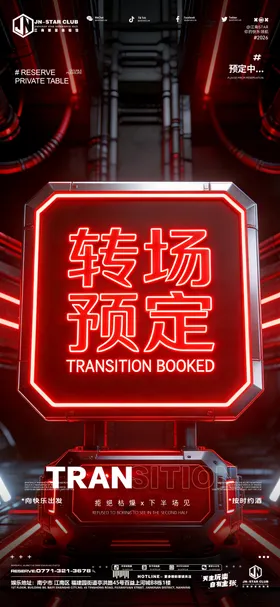 酒吧预定转场邀约订台日常海报