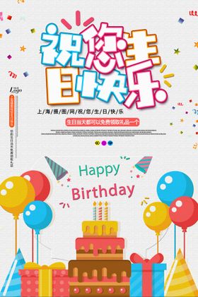 编号：21746909232013428617【酷图网】源文件下载-生日快乐海报