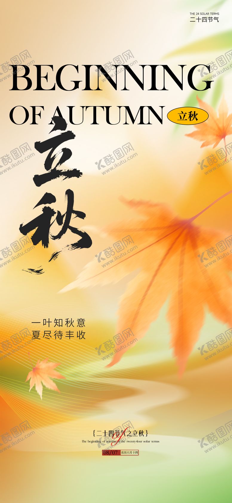 编号：59013608242219083942【酷图网】源文件下载-立秋秋分节气海报