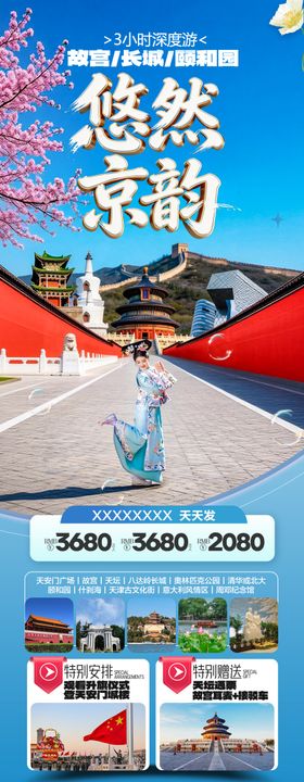 北京旅游海报