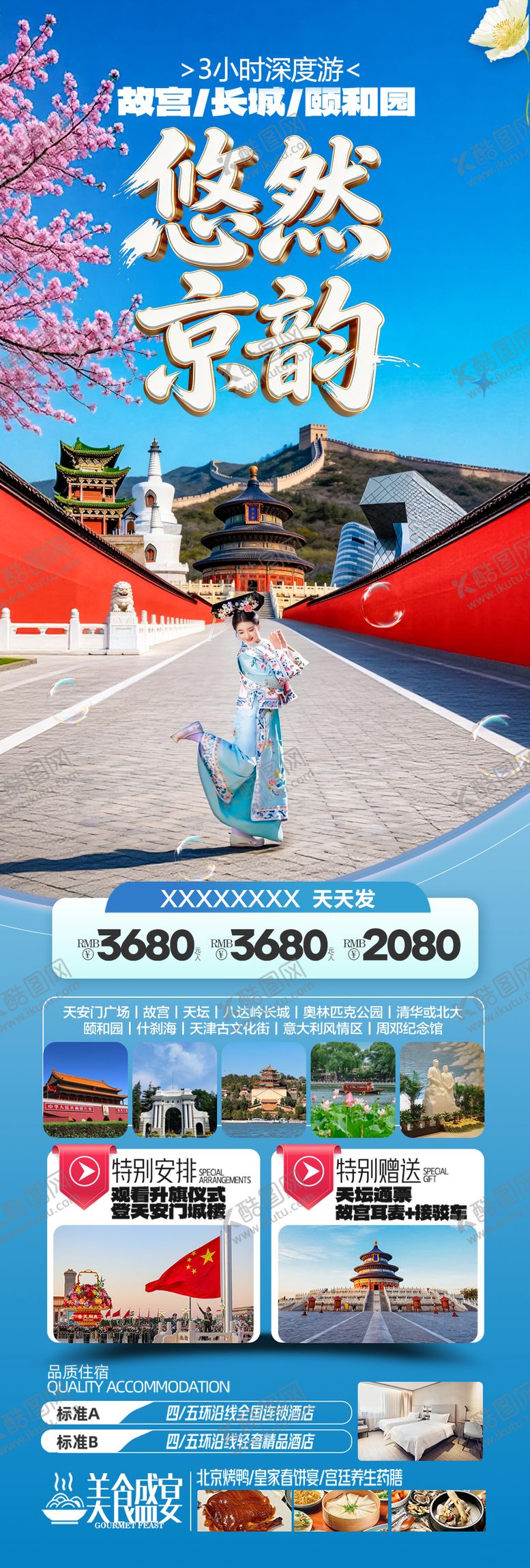 编号：12719404031921514385【酷图网】源文件下载-北京旅游海报