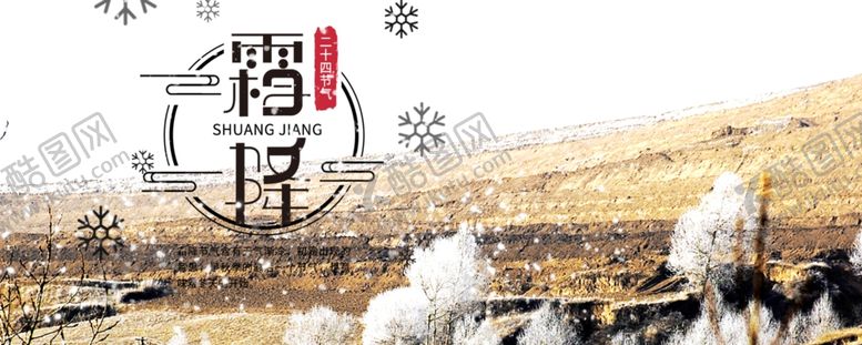 编号：21881104280810582066【酷图网】源文件下载-霜降