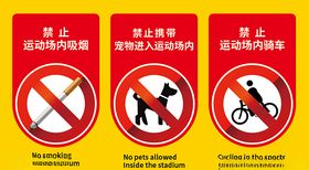禁止吸烟遛狗骑车
