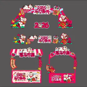 马年年会美陈拱门马力全开