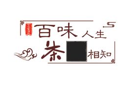 茶叶百味人生