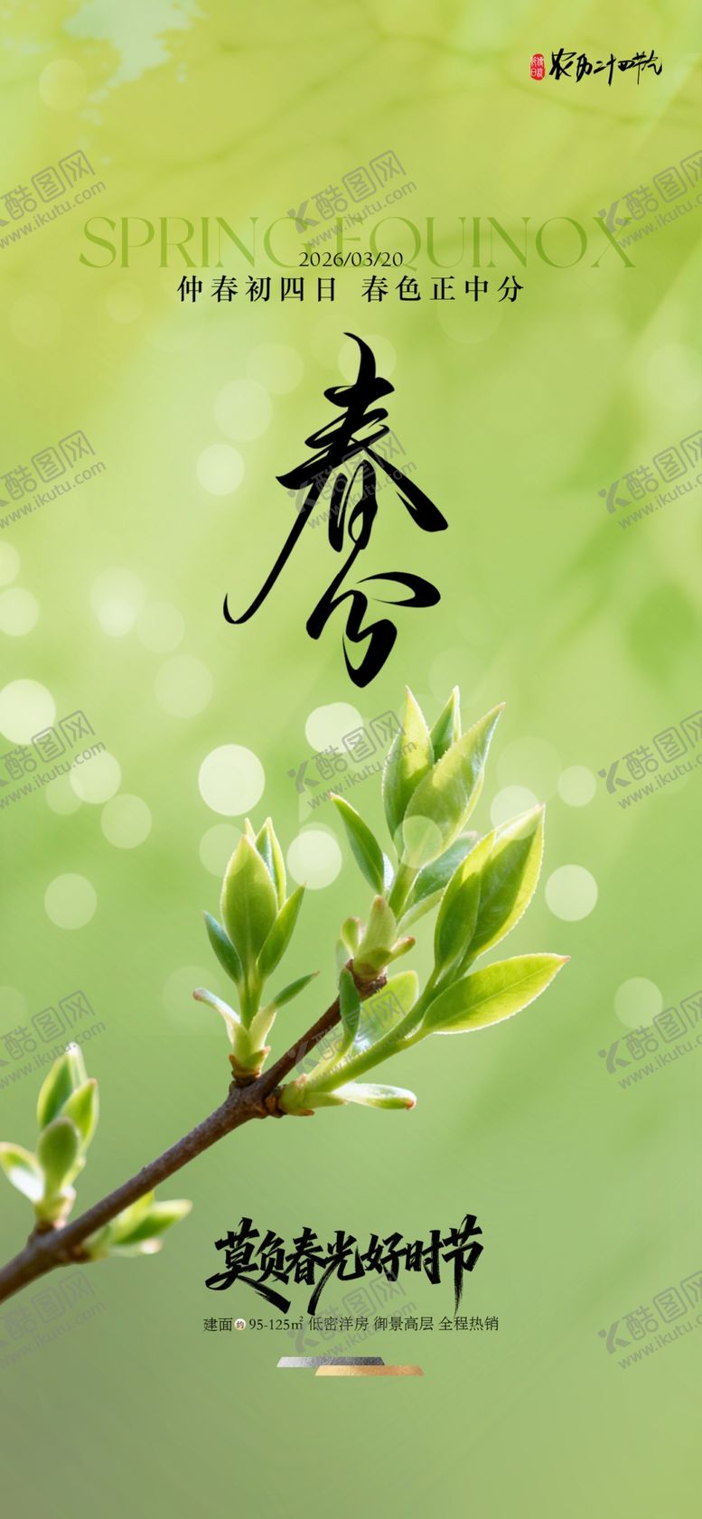 编号：15373404101152264709【酷图网】源文件下载-春分