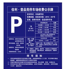 公示牌停车公示小区停车公示