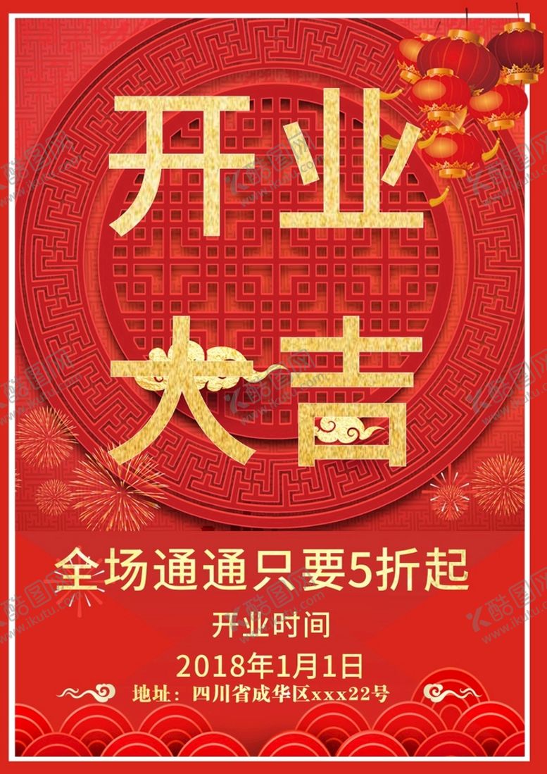 编号：59649001192012194569【酷图网】源文件下载-开业大吉