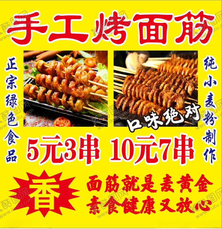 编号：83706002120128319958【酷图网】源文件下载-手工烤面筋