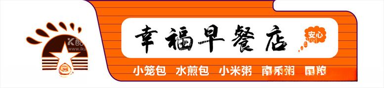 编号：29459312111804546493【酷图网】源文件下载-幸福早餐店