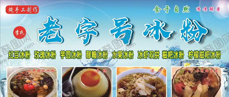 编号：73591006171011246673【酷图网】源文件下载-手工冰粉凉虾