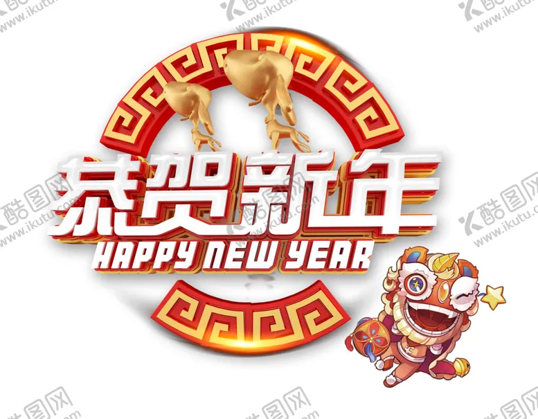 编号：13114806241754066338【酷图网】源文件下载-恭贺新年