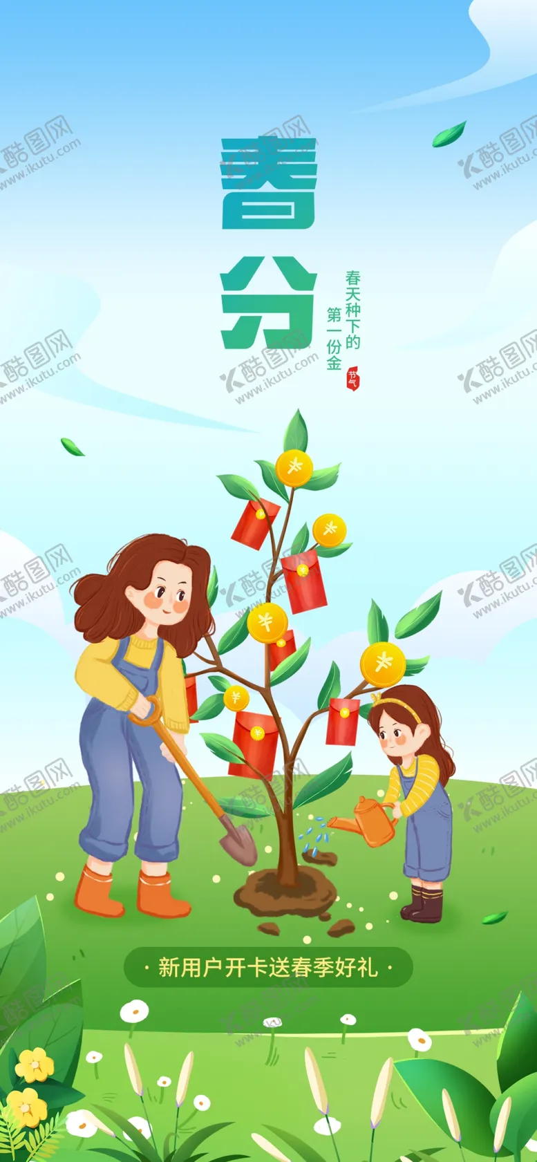 编号：82374502212258184500【酷图网】源文件下载-春分插画风金融理财借势宣传促销