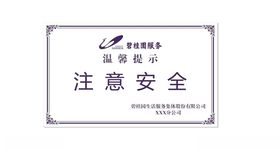 温馨提示牌