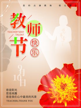 清新文艺风教师节快乐海报