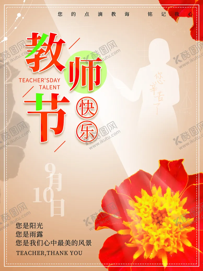 编号：53107809150233177591【酷图网】源文件下载-教师节快乐