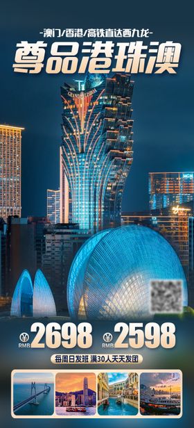 尊品港珠澳旅游海报