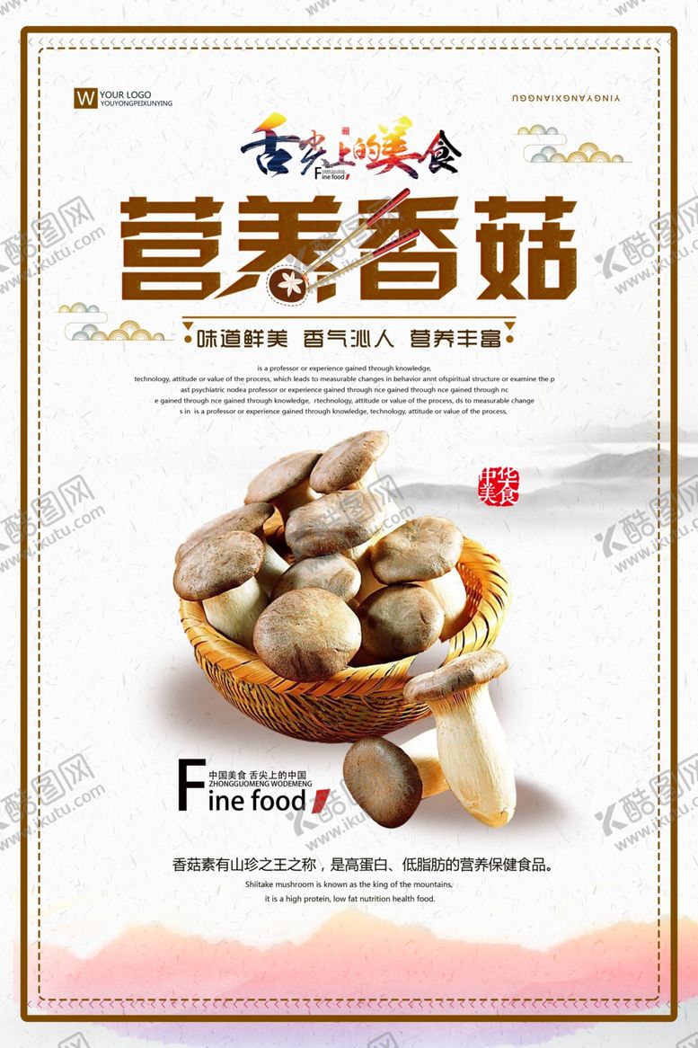 编号：98939510010619287477【酷图网】源文件下载-香菇