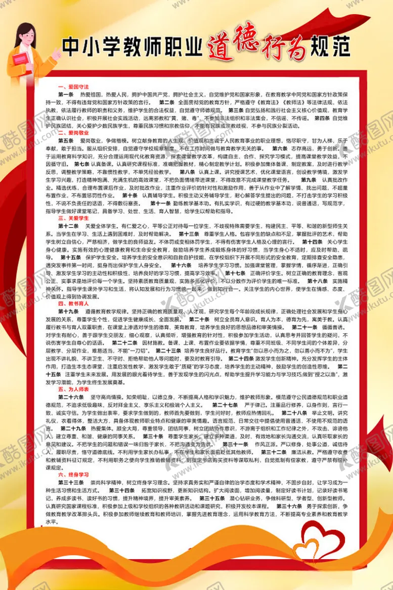 编号：42680401262332391737【酷图网】源文件下载-教师职业道德行为规范