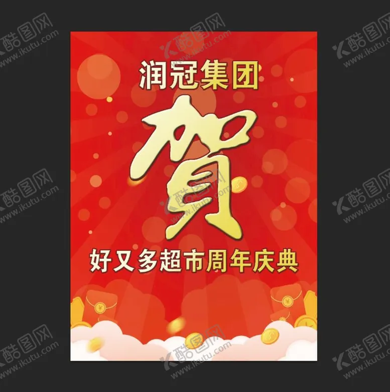 编号：93065709271533122593【酷图网】源文件下载-贺周年庆典