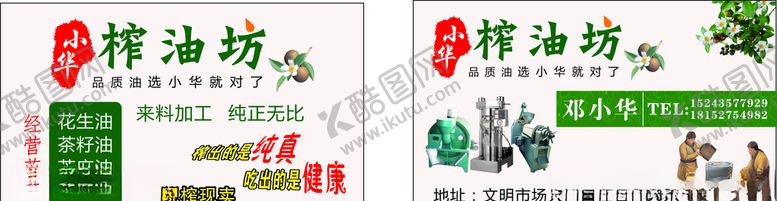 编号：85349009192225138471【酷图网】源文件下载-榨油名片