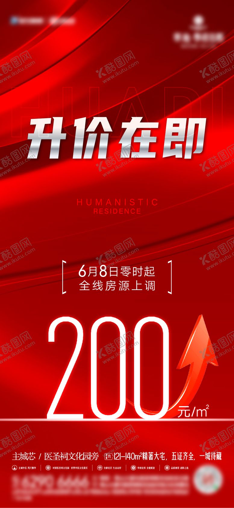 编号：58307901082000378861【酷图网】源文件下载-涨价海报