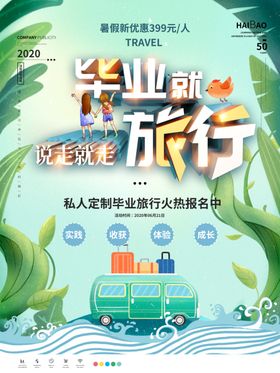 毕业旅行