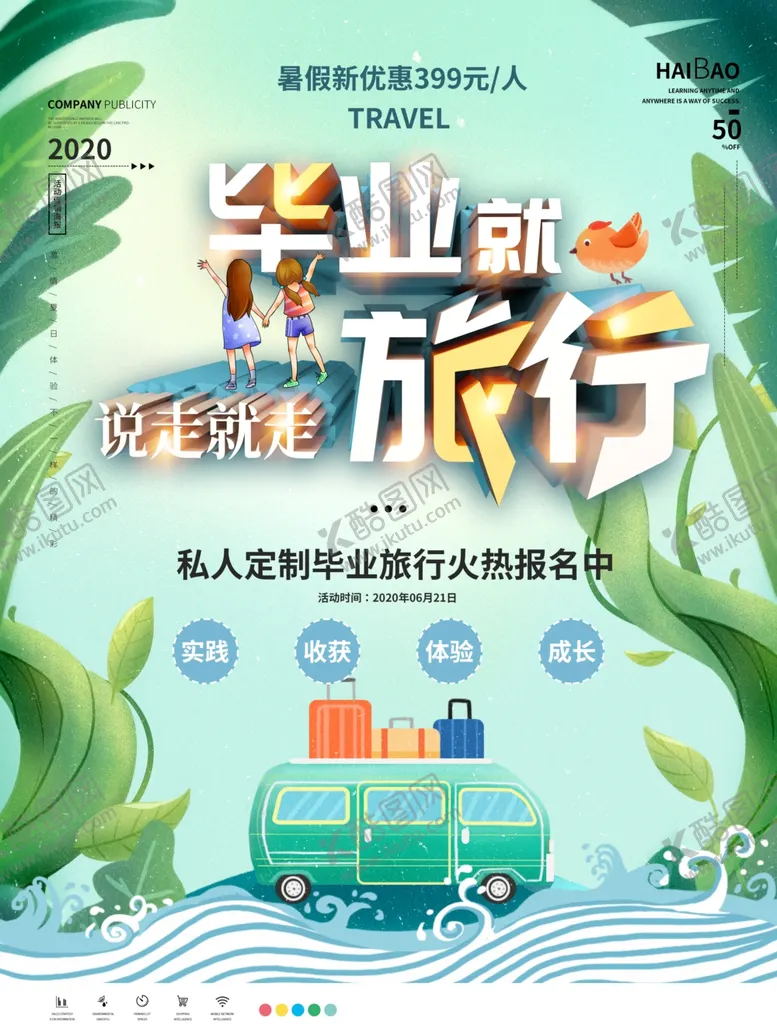 编号：61692406161835469378【酷图网】源文件下载-毕业旅行