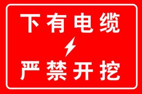 城市道路下有电缆警示牌