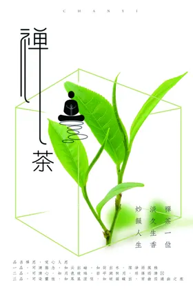 禅茶