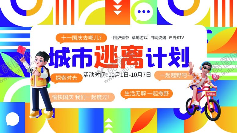 编号：47655409220922363372【酷图网】源文件下载-国庆节户外活动露营团建主KV
