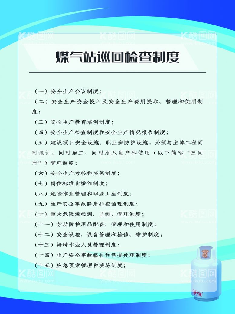 编号：18422611300325227230【酷图网】源文件下载-煤气站巡回检查制度