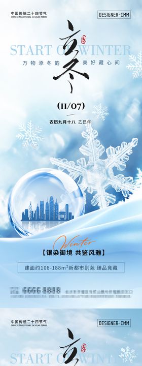地产立冬节气风景系列海报