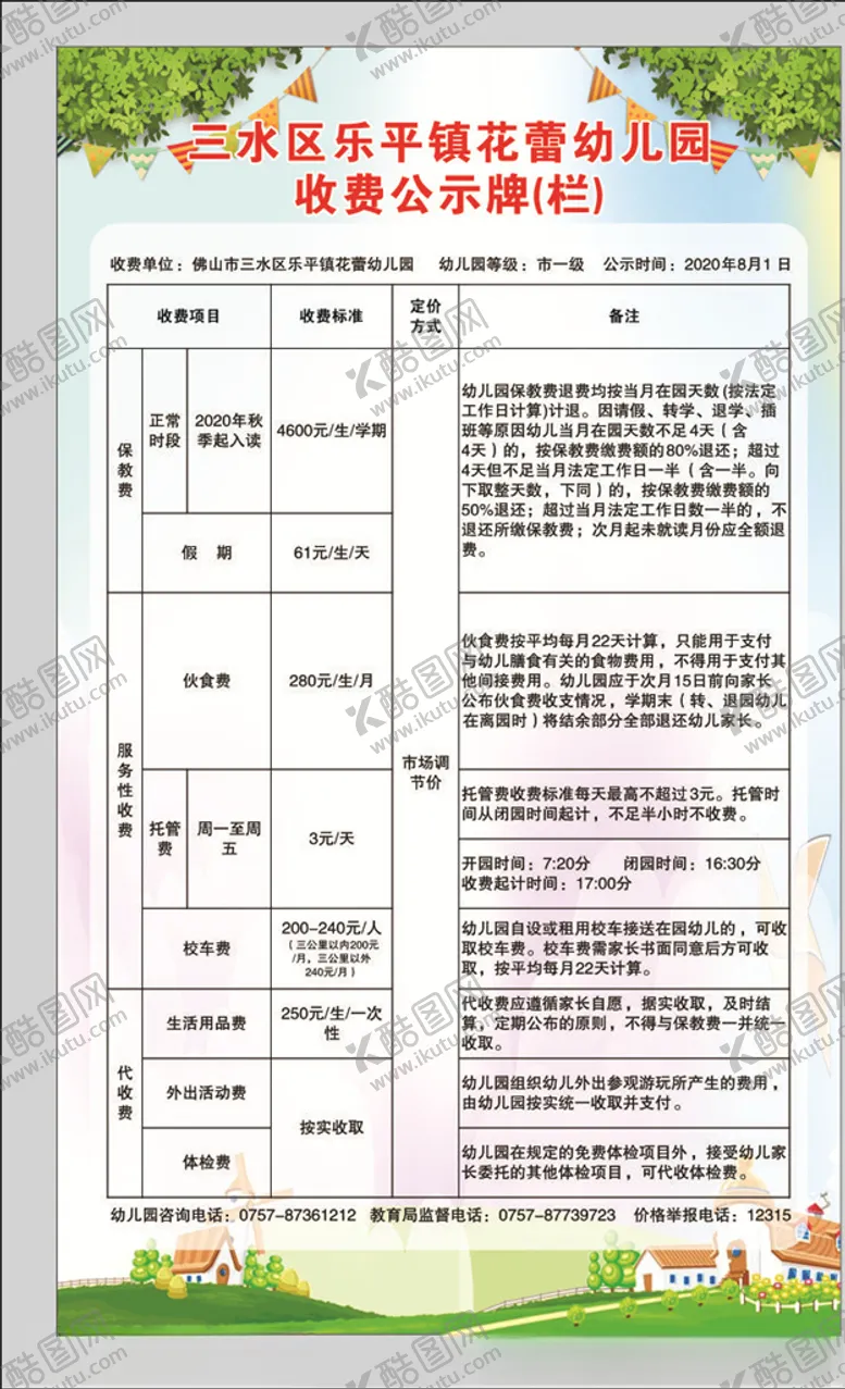 编号：12015203140326395159【酷图网】源文件下载-收费公示栏