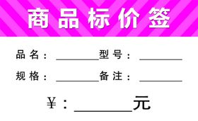 价格签