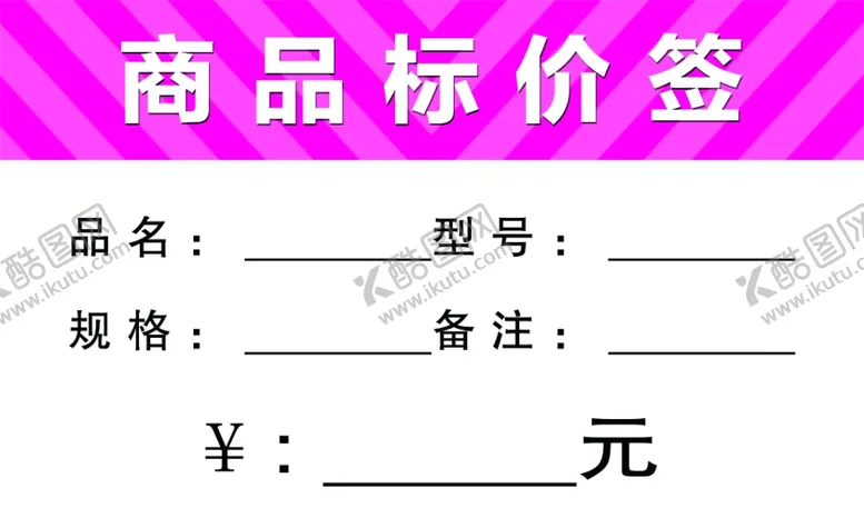 编号：56756705121516504260【酷图网】源文件下载-价格签