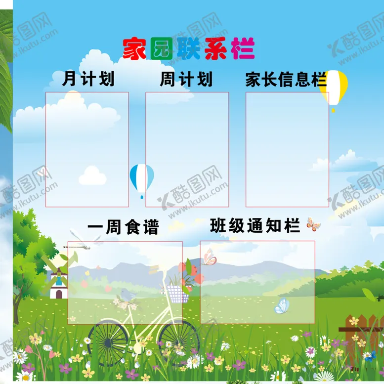 编号：91591304180518429830【酷图网】源文件下载-家园联系栏