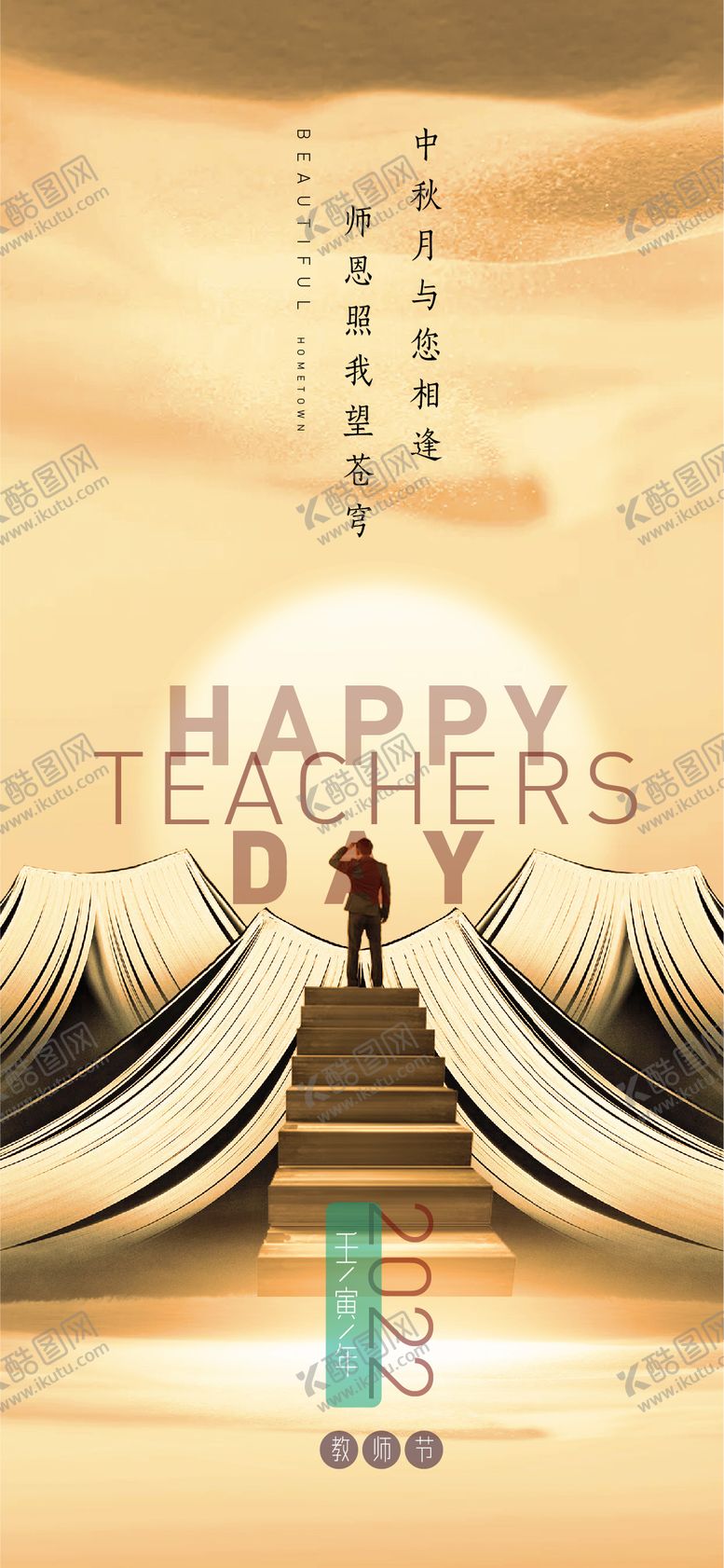 编号：64119512242113169984【酷图网】源文件下载-教师节海报