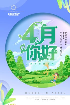 4月你好