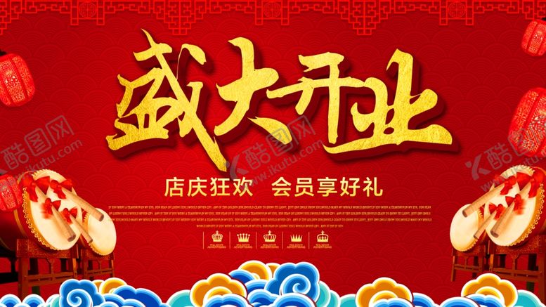 编号：23824110190722477086【酷图网】源文件下载-盛大开业