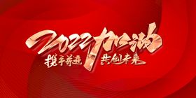 编号：29601709241720249642【酷图网】源文件下载-红色企业年会展板