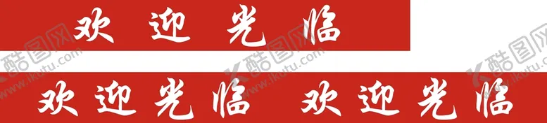 编号：66238701210755584370【酷图网】源文件下载-欢迎光临