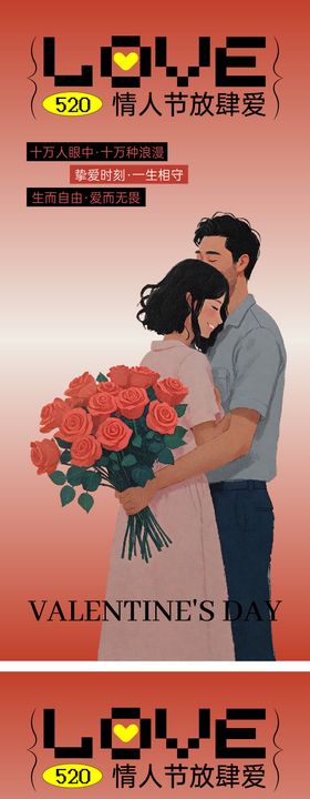 情人节海报520花朵侣公历日