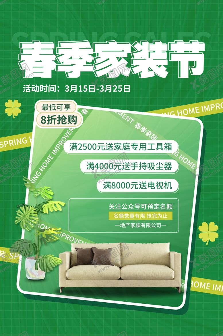 编号：26231204060243138100【酷图网】源文件下载-春季家装节