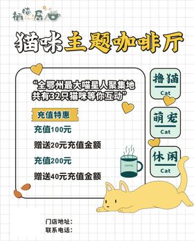 猫咖活动海报