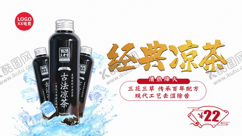 编号：20974809270757531826【酷图网】源文件下载-经典凉茶