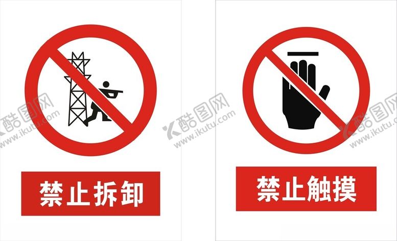编号：95522112110053529289【酷图网】源文件下载-禁止标识牌