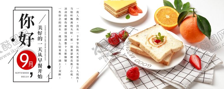编号：86189805120328124268【酷图网】源文件下载-九月你好