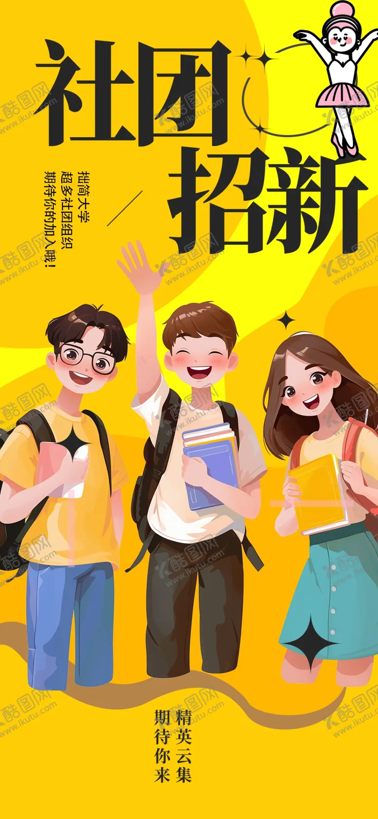 编号：63414204061402412186【酷图网】源文件下载-社团招新现场活力瞬间