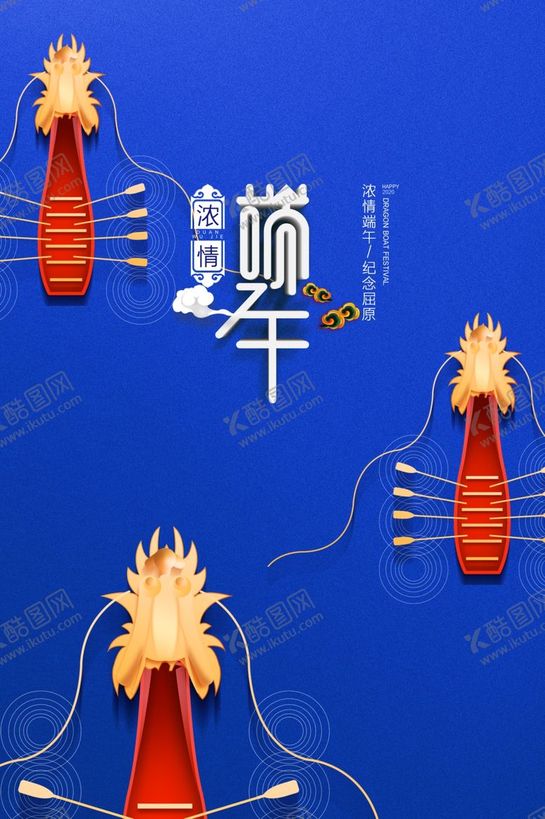编号：39813205050552529230【酷图网】源文件下载-端午节